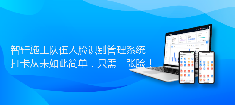 施工队伍人脸识别管理系统